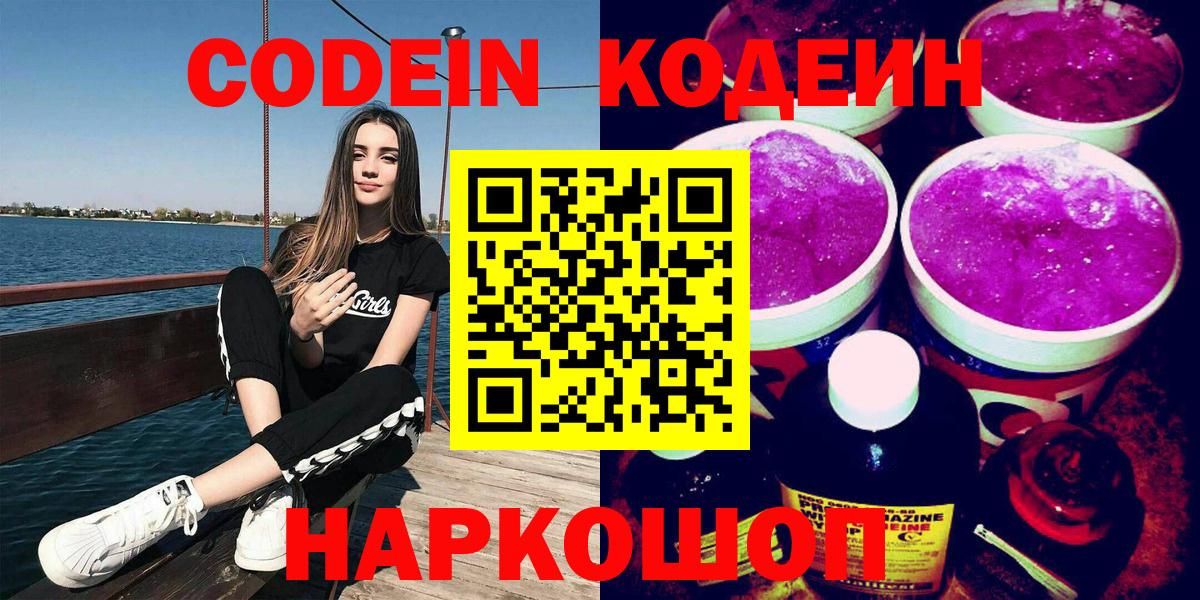 Кодеин Purple Drank Партизанск